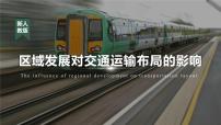 高中地理人教版 (2019)必修 第二册区域发展对交通运输布局的影响多媒体教学ppt课件