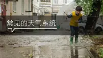 地理选择性必修1 自然地理基础常见天气系统教学演示ppt课件