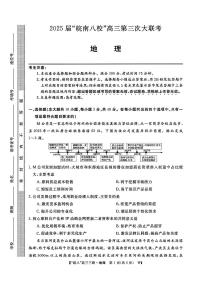 徽省皖南八校2025届高三下学期4月联考-地理试题+答案