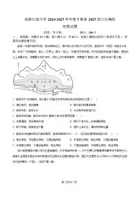 四川省成都市石室中学2025届高三下学期三诊模拟地理试题（Word版附解析）