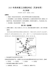 2025年高考第三次模拟考试卷：地理（天津卷）（考试版）