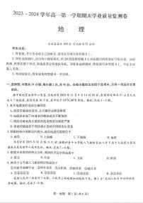 甘肃省2023-2024学年高一上学期1月期末学业质量监测 地理试卷（含答案）