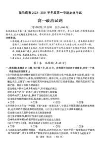 河南省驻马店市2023-2024学年高一上学期1月期末 地理试卷（含答案）