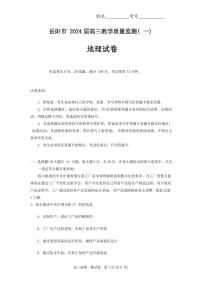 湖南省岳阳市2023-2024学年高三上学期质量监测（一）地理试卷（含答案）