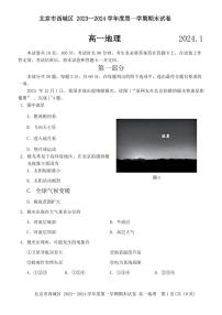北京市西城区2023-2024学年高一上学期期末考试地理试卷（含答案）