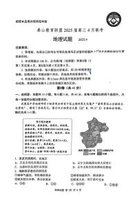 山东省泰山教育联盟2024-2025学年高三下学期4月联考（二模）地理试题及答案
