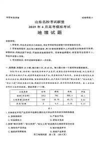 山东名校考试联盟2025届高三高考模拟模拟检测-地理试题+答案