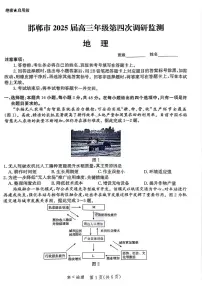 河北省邯郸市2025届高三第四次调研检测地理试卷（PDF版，含答案）