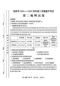 河南省洛阳市2024-2025学年高二下学期期中考试地理试卷（PDF版，含答案）