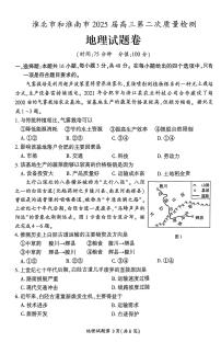 安徽省淮北市、淮南市2025届高三下学期4月二模地理试题（PDF版附答案）