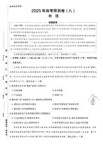 2025金考卷高考模拟预测卷地理试卷八（新教材）+答案