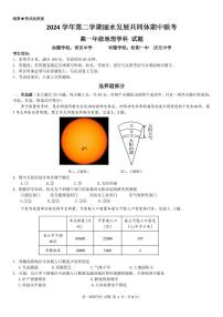 浙江省丽水市发展共同体2024-2025学年高一下学期4月期中联考试题 地理 PDF版含答案