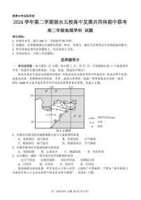 浙江省丽水市发展共同体2024-2025学年高二下学期4月期中联考试题 地理 PDF版含答案