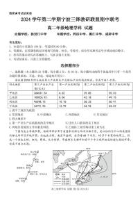 浙江省宁波市三锋教研联盟2024-2025学年高二下学期4月期中考试地理试卷（PDF版附答案）
