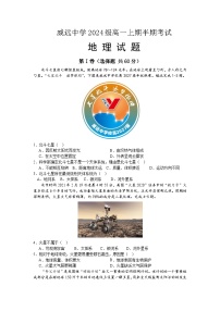 四川省内江市威远中学校2024-2025学年高一上学期期中考试地理试题