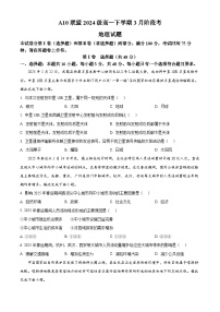 安徽省A10联盟2024-2025学年高一下学期3月阶段考地理试卷（原卷版+解析版）