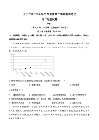 安徽省安庆市第二中学2024-2025学年高二下学期期中考试地理试题（原卷版+解析版）