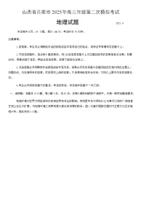 吕梁市2025年高三年级第二次模拟考试地理试题（含答案）