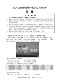 江苏省新高考基地学校2024届高三上学期第三次大联考地理试卷（含答案）