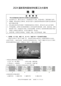 江苏省新高考基地学校2024届高三上学期第三次大联考地理试卷（含答案）