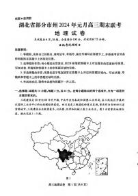 2024年湖北省部分市州元月高三期末联考 地理试卷（含答案）
