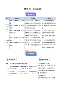 备战2025年高考地理抢押秘籍(黑吉辽蒙专用)猜押01地球运动(学生版+解析)练习