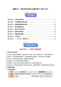 备战2025年高考地理抢押秘籍（江苏专用）秘籍06考前必背区域与区域发展9个核心考点练习