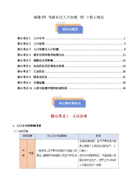 备战2025年高考地理抢押秘籍（浙江专用）秘籍05考前必记人文地理10个核心理论练习