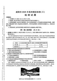 陕西省咸阳市2025届高三高考模拟第三次模拟-地理试题+答案