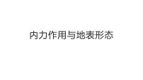 《内力作用与地表形态》课件 高中地理高考复习