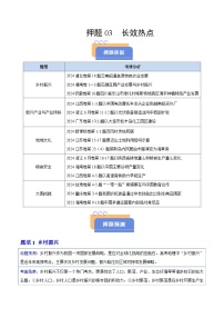 备战2025年高考地理抢押秘籍(浙江专用)押题03长效热点(学生版+解析)练习