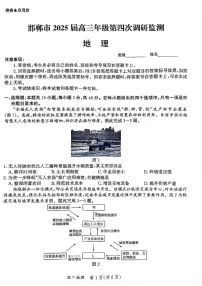 河北省邯郸市2025届高三下学期4月第四次调研监测地理试卷（PDF版附解析）