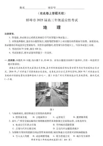 安徽省蚌埠市2025届高三下学期4月考适应性考试-地理试题+答案