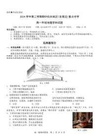 浙江省杭州地区（含周边）重点中学2024-2025学年高一下学期期中考试地理试题（PDF版附答案）