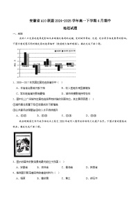 安徽省A10联盟2024-2025学年高一下学期4月期中考试地理试题（Word版附答案）