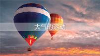 高中地理鲁教版 (2019)必修 第一册大气圈与大气运动教学ppt课件