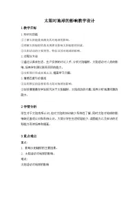 高中地理人教版 (新课标)必修1太阳对地球的影响教学设计及反思