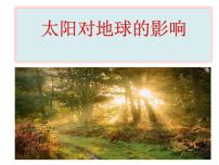 高中地理人教版 (新课标)必修1太阳对地球的影响教案配套ppt课件