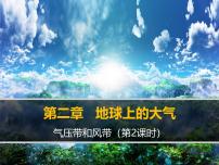 人教版 (新课标)必修1气压带和风带课文ppt课件