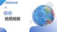 高中地理高考二轮专题复习课件：地质地貌