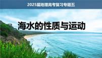 高考地理二轮复习课件：海水的性质与运动
