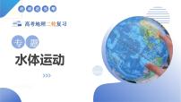 高中地理高考二轮专题复习课件：水体运动