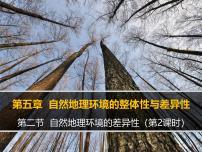 地理人教版 (新课标)自然地理环境的差异性授课课件ppt