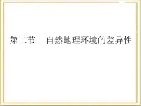 高中地理人教版 (新课标)必修1自然地理环境的差异性课堂教学课件ppt