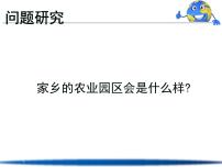 高中地理人教版 (新课标)必修2家乡的农业园区会是什么样课文配套课件ppt