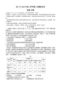 黑龙江省哈尔滨市第三中学2025届高三高考第三次模拟考试地理试题（含答案）
