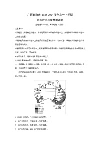 广西北海市2023-2024学年高一下学期期末教学质量检测地理试卷（解析版）