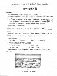 安徽省宣城市2023-2024第一学期高一期末 地理试卷（含答案）