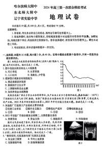 东北三省三校2024届高三下第一次联合模拟考 地理试卷（含答案）