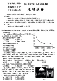 东北三省三校2024届高三下第一次联合模拟考 地理试卷（含答案）
